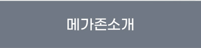 메가존 소개