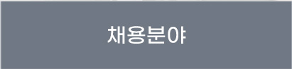 채용분야