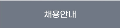 채용안내